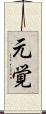 元覚 Scroll