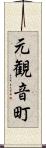 元観音町 Scroll
