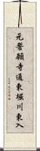 元誓願寺通東堀川東入 Scroll