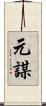 元謀 Scroll
