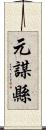 元謀縣 Scroll