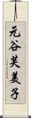 元谷芙美子 Scroll