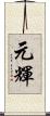 元輝 Scroll