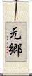元郷 Scroll