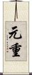 元重 Scroll