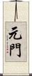 元門 Scroll