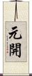 元開 Scroll