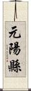 元陽縣 Scroll