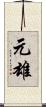 元雄 Scroll