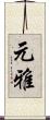 元雅 Scroll