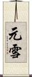 元雪 Scroll