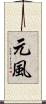 元風 Scroll