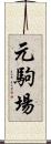元駒場 Scroll