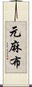 元麻布 Scroll