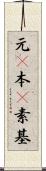 元(P) Scroll