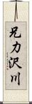 兄力沢川 Scroll