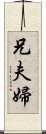 兄夫婦 Scroll