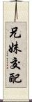 兄妹交配 Scroll