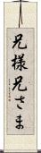 兄様 Scroll