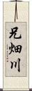 兄畑川 Scroll