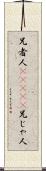 兄者人(ateji) Scroll