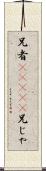 兄者(ateji) Scroll