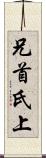 兄 Scroll