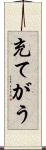 充てがう Scroll