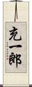 充一郎 Scroll