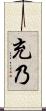 充乃 Scroll