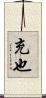 充也 Scroll