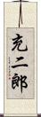充二郎 Scroll