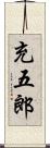 充五郎 Scroll