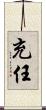 充任 Scroll