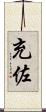 充佐 Scroll