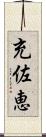 充佐恵 Scroll