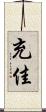 充佳 Scroll