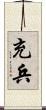 充兵 Scroll