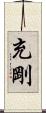 充剛 Scroll