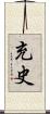充史 Scroll