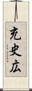 充史広 Scroll