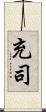 充司 Scroll