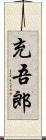 充吾郎 Scroll