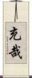 充哉 Scroll
