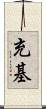 充基 Scroll