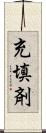 充填剤 Scroll