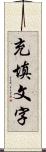 充填文字 Scroll