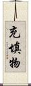 充填物 Scroll