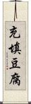 充填豆腐 Scroll