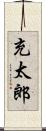 充太郎 Scroll